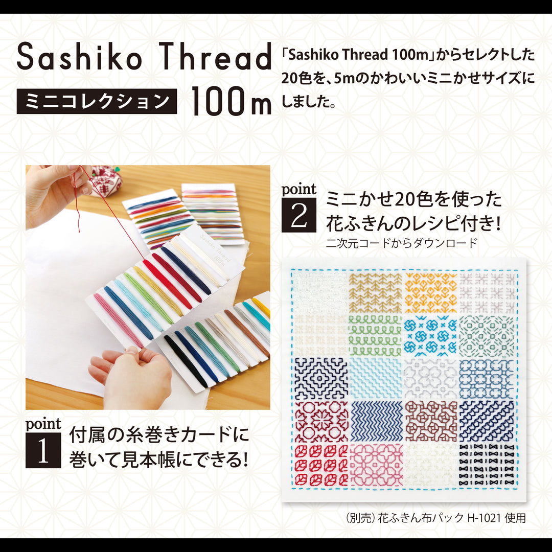 Olympus Sashiko Thread Sampler Pack - Solid Colors